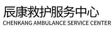 桓仁辰康救护车出租